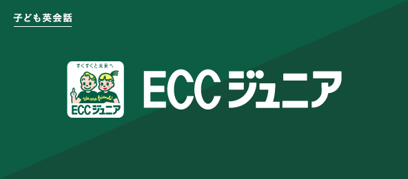 ECCジュニア