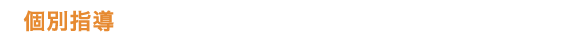 個別指導,仙台個別スクール,対象学年小3〜小6