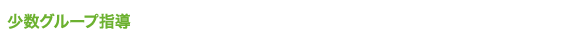 少数グループ指導,小松塾FiT!,対象学年小4〜小6