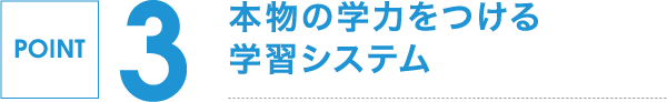 POINT 3,本物の学力をつける学習システム