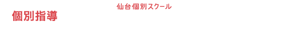 個別指導,仙台個別スクール 高校部JUST!,対象学年高1〜高3