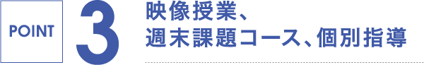 POINT 3,映像授業、週末課題コース、個別指導