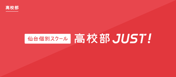 仙台個別スクール高校部JUST!