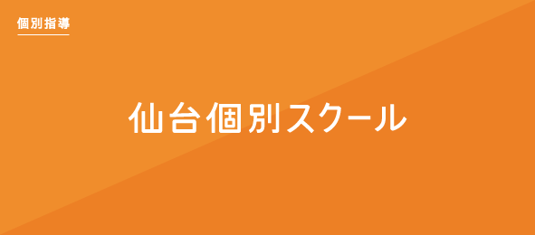 仙台個別スクール