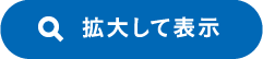 拡大して表示