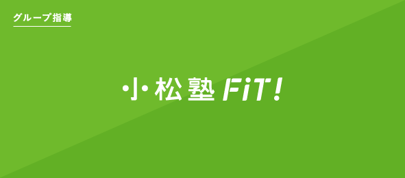 小松塾FiT