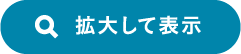 拡大して表示