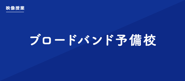 ブロードバンド予備校