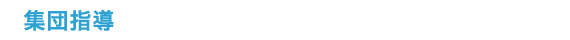 集団指導,一高・二高選抜クラス,対象学年中1〜中3