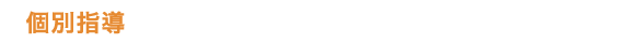 個別指導,仙台個別スクール,対象学年中1〜中3