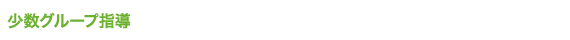 少数グループ指導,小松塾FiT!,対象学年中1〜中2