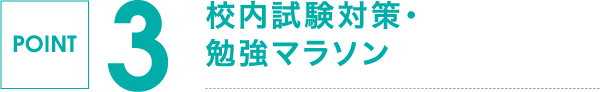 POINT 3,校内試験対策・勉強マラソン