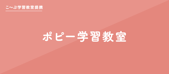 ポピー学習教室