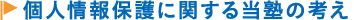 個人情報保護に関する当塾の考え