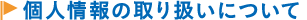 個人情報の取り扱いについて