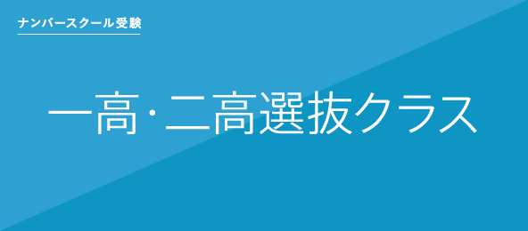 一高・二高選抜クラス