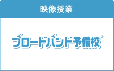 ブロードバンド予備校