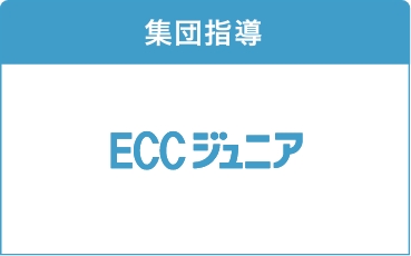 eccジュニア