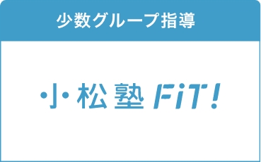 小松塾FiT!