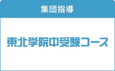 東北学院中受験コース