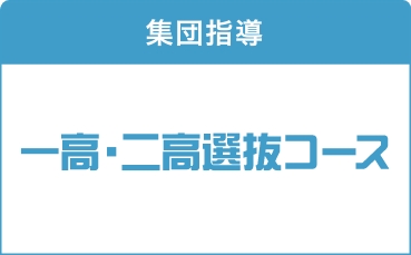 一高・二高選抜クラス