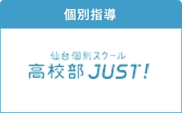 仙台個別スクール高校部JUST!