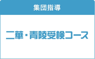 二華・青陵受検コース